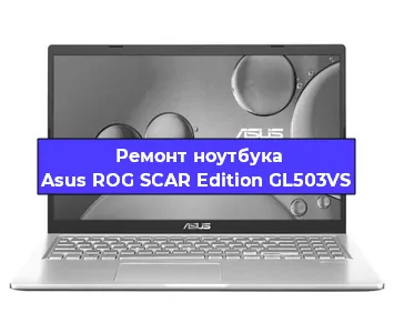 Чистка от пыли и замена термопасты на ноутбуке Asus ROG SCAR Edition GL503VS в Екатеринбурге